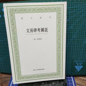艺文丛刊第四辑文房肆考图说