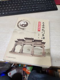 嵩山两仪门拳法：养生与武术