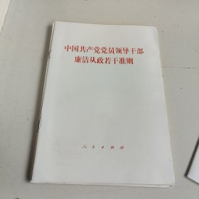 中国共产党党员领导干部廉洁从政若干准则