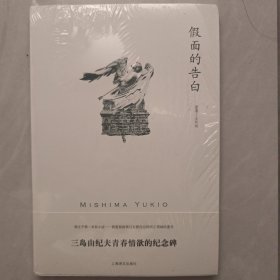 假面的告白（三岛由纪夫作品系列）