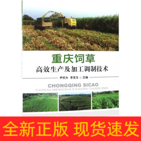 重庆饲草高效生产及加工调制技术