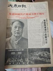 大众日报1961年7月