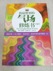 我最想要的气场修炼书