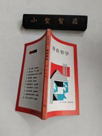 新知文库：存在哲学
