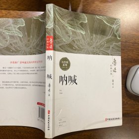 鲁迅经典全集 呐喊