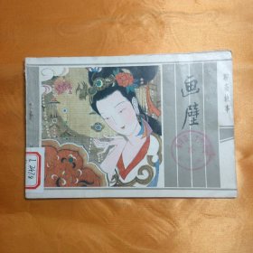 聊斋故事 画壁 彩色连环画 32开84年一版一印