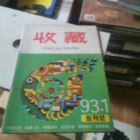 收藏(创刊号)