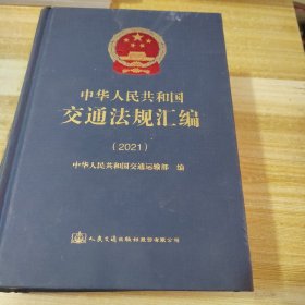 中华人民共和国交通法规汇编（2021）