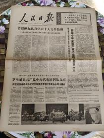 人民日报 保真  1973年9月6日  第9190期  首都掀起认真学习十大文件热潮