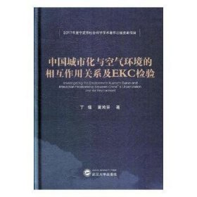 中国城市化与空气环境的相互作用关系及EKC检验