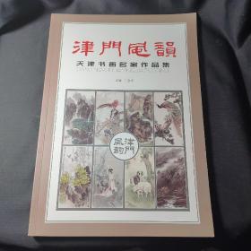 津门风韵：天津书画名家作品集