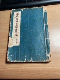 山东省中医验方汇编    第三辑   存206页     1961年版本  此书非常稀缺     缺后面的页     注意    保证正版  照片实拍  J63