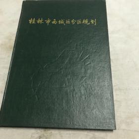 桂林市西城区分区规划（1985—2000）