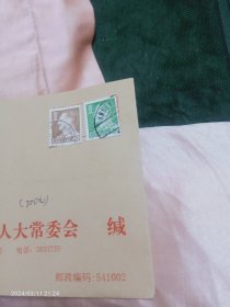 桂林市人象山区大常委会(带邮票)77号