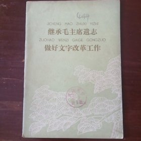 继承毛主席遗志、做好文字改革工作