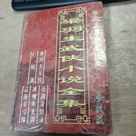 《粱羽生武俠小說全集》 難得名山聆雅奏 誰知仙窟遇魔頭/廣陵散絕留長嘆 俠士刀傳發(fā)浩歌/蒼天有意磨英骨 青眼何人識使君/失足終成千古恨 盟心愿結此生緣 ......