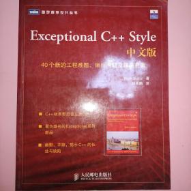 Exceptional C++ Style中文版：40个新的工程难题、编程问题及解决方案的新描述