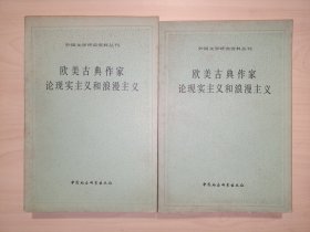 外国文学研究资料丛刊：欧美古典作家论现实主义和浪漫主义(一二合售)