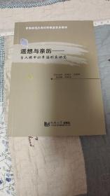 遥想和亲历——古人眼中的青海形象研究