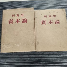 马克思 资本论 第一卷 第二卷 1953 蓝布面精装