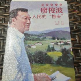 廖俊波 最美奋斗者 连环画 小人书 小学生阅读 励志教育