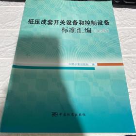 低压成套开关设备和控制设备标准汇编（第2版）