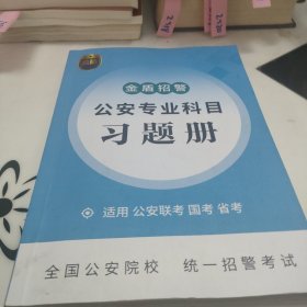 金盾招警公安专业科目习题册【2023最新】