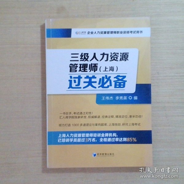 三级人力资源管理师（上海）过关必备（企业人力资源管理师职业资格考试用书）