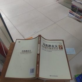 马克思主义经典著作精选导读