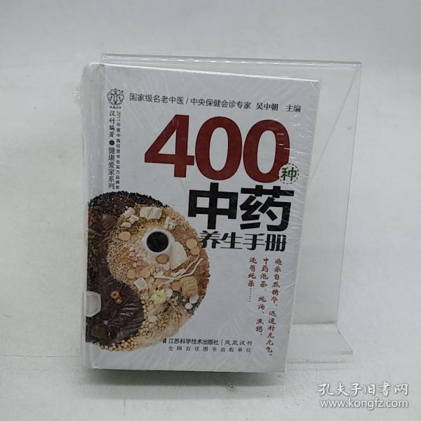 健康爱家系列：400种中药养生手册