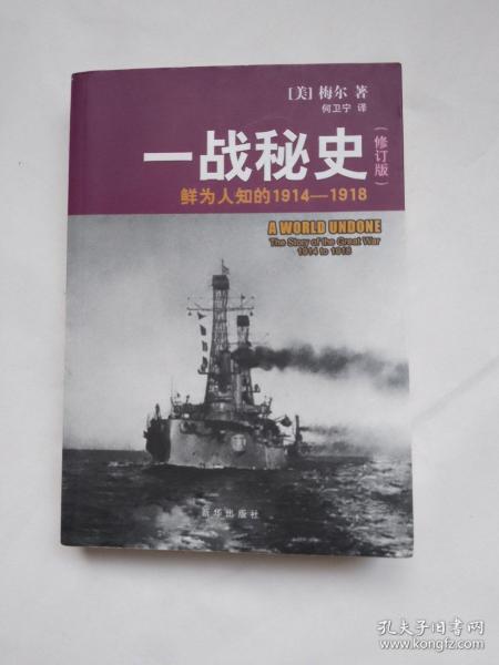 一战秘史:鲜为人知的1914-1918(修订版)