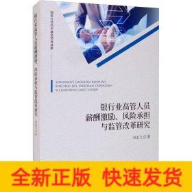 银行业高管人员薪酬激励、风险承担与监管改革研究