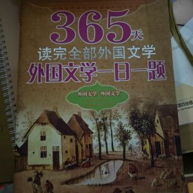 外国文学一日一题:365天读完全部外国文学