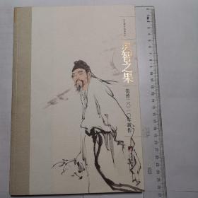 灵智之果 : 范曾2010年新作
