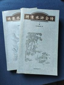 绣像水浒全传（上下）