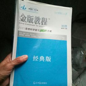 金版教程2021高考科学复习解决方案地理