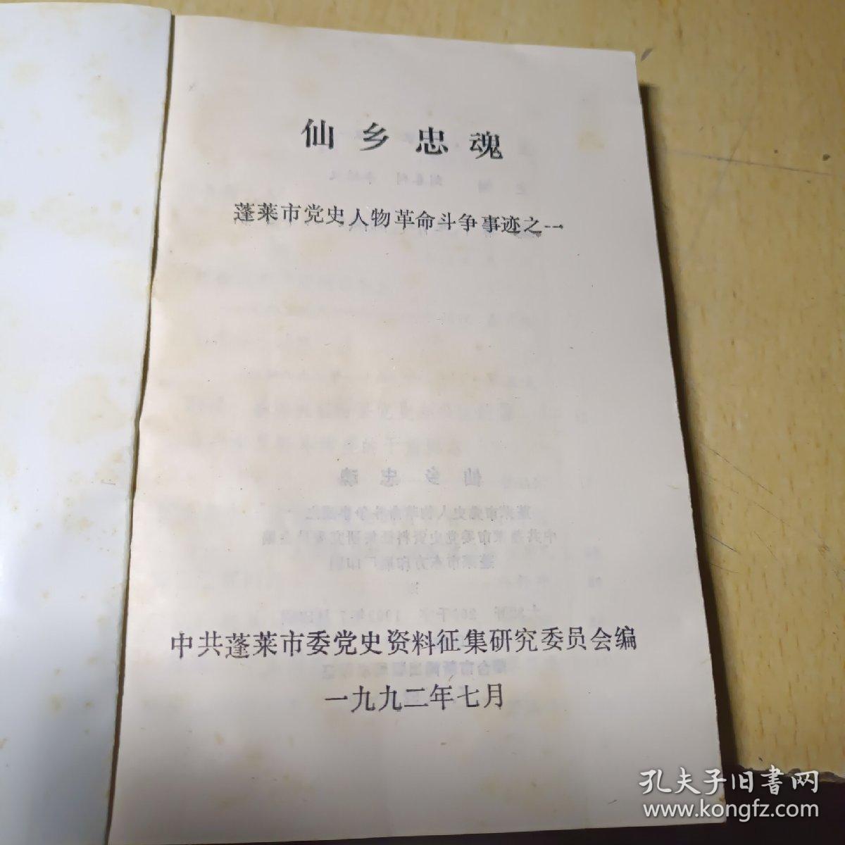 点击查看原图 仙乡忠魂——蓬莱市党史人物革命斗争事迹之一