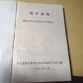 仙乡忠魂——蓬莱市党史人物革命斗争事迹之一
