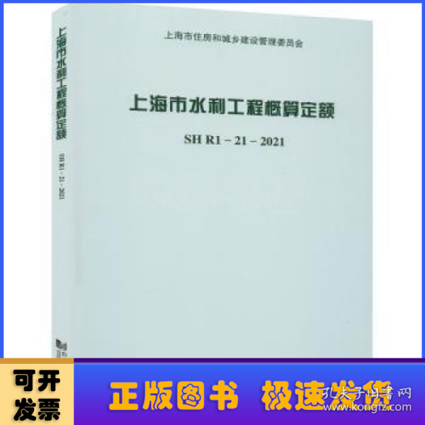 上海市水利工程概算定额(附宣贯材料SHR1-21-2021)