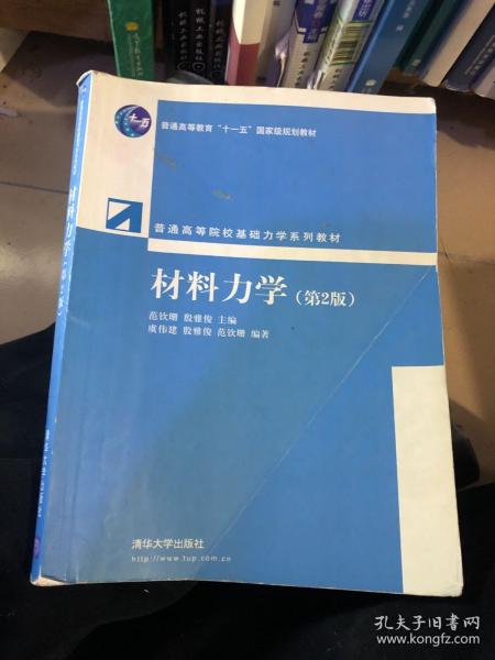 普通高等院校基础力学系列教材：材料力学（第2版）