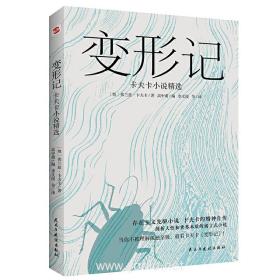 变形记：卡夫卡小说精选（“现代派文学鼻祖”卡夫卡代表作，深刻影响村上春树、余华、加缪、萨特一生的创作)