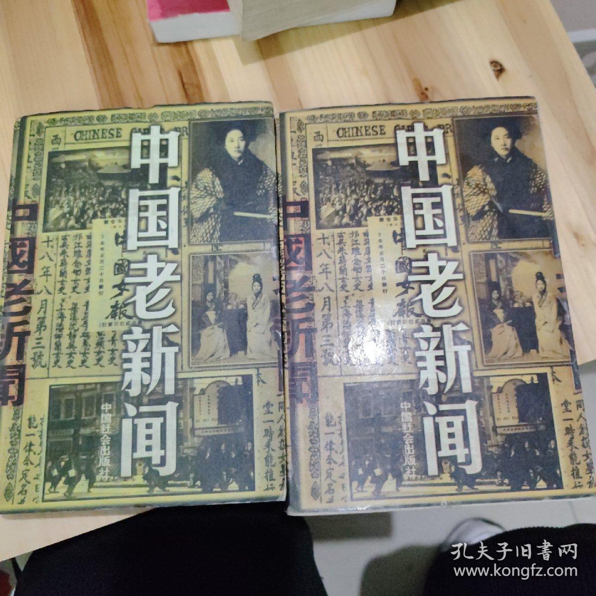 中国老新闻上中卷