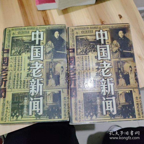 中国老新闻上中卷