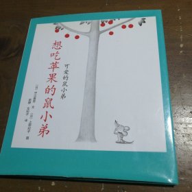 想吃苹果的鼠小弟（2014版）[日]中江嘉男  著；赵静、文纪子  译；[日]上野纪子  绘南海出版公司