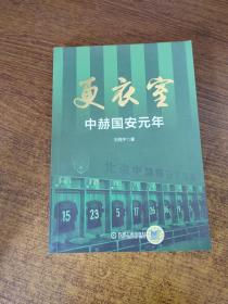 更衣室 中赫国安元年（附赠2018赛季国安全家福大海报）