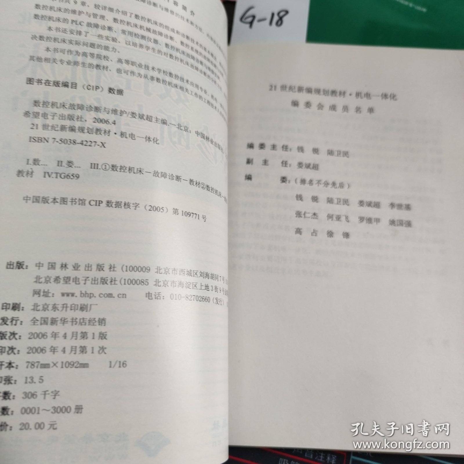 21世纪新编规划教材机电一体化：数控机床故障诊断与维护