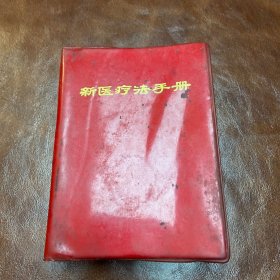 新医疗法手册-64开塑皮 70年一版一印（品如图