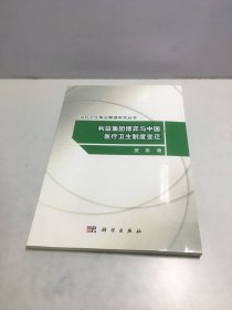 当代卫生事业管理学术丛书：利益集团博弈与中国医疗卫生制度变迁