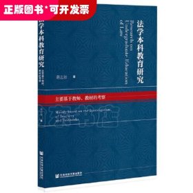 法学本科教育研究：主要基于教师、教材的考察