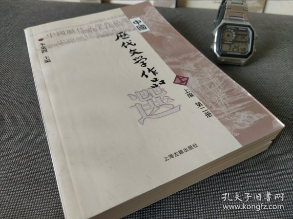 中国历代文学作品  上 （上编 第二册）